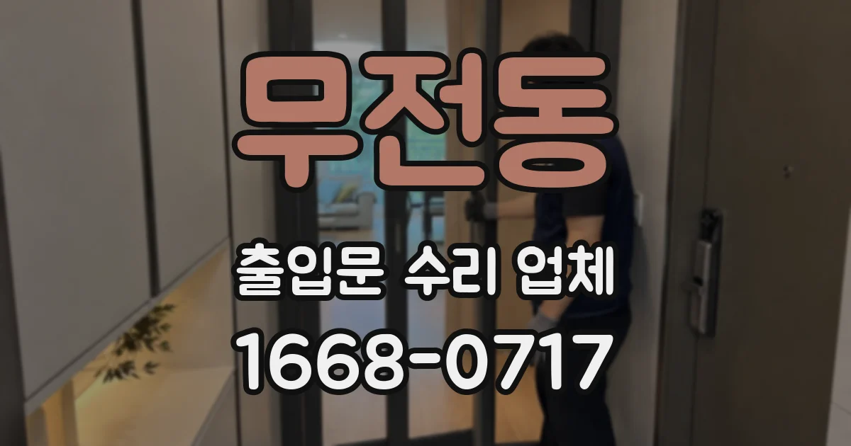 무전동 출입문 수리 업체