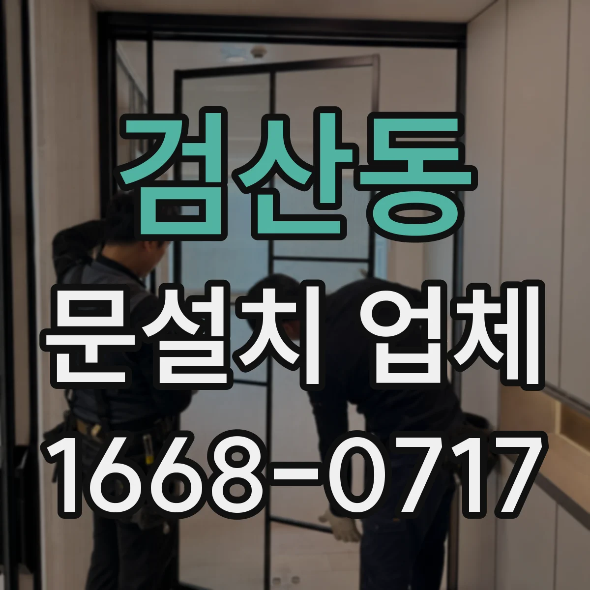 검산동 문설치 업체 설치 현장 단열·방음 자가 점검 방법