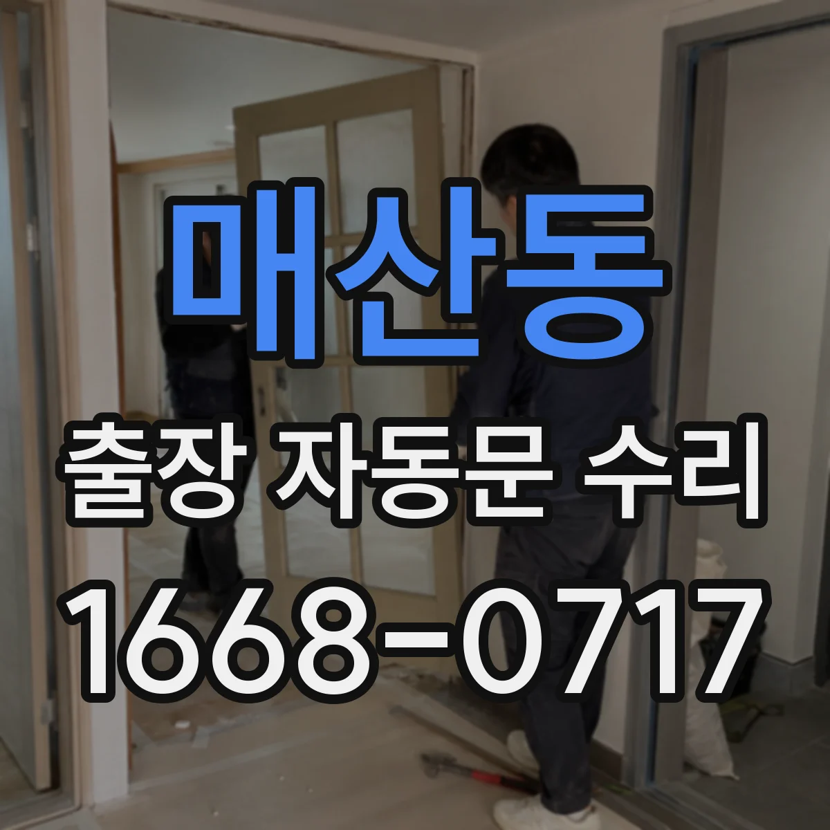 매산동 출장 자동문 수리