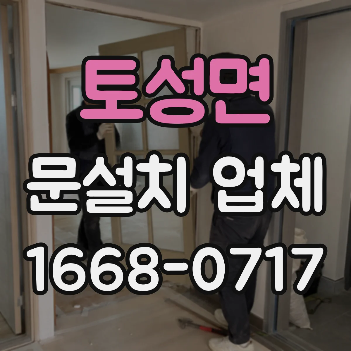 토성면 문설치 업체