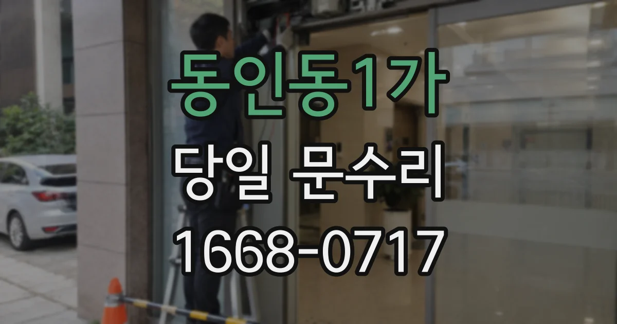 동인동1가 당일 문수리