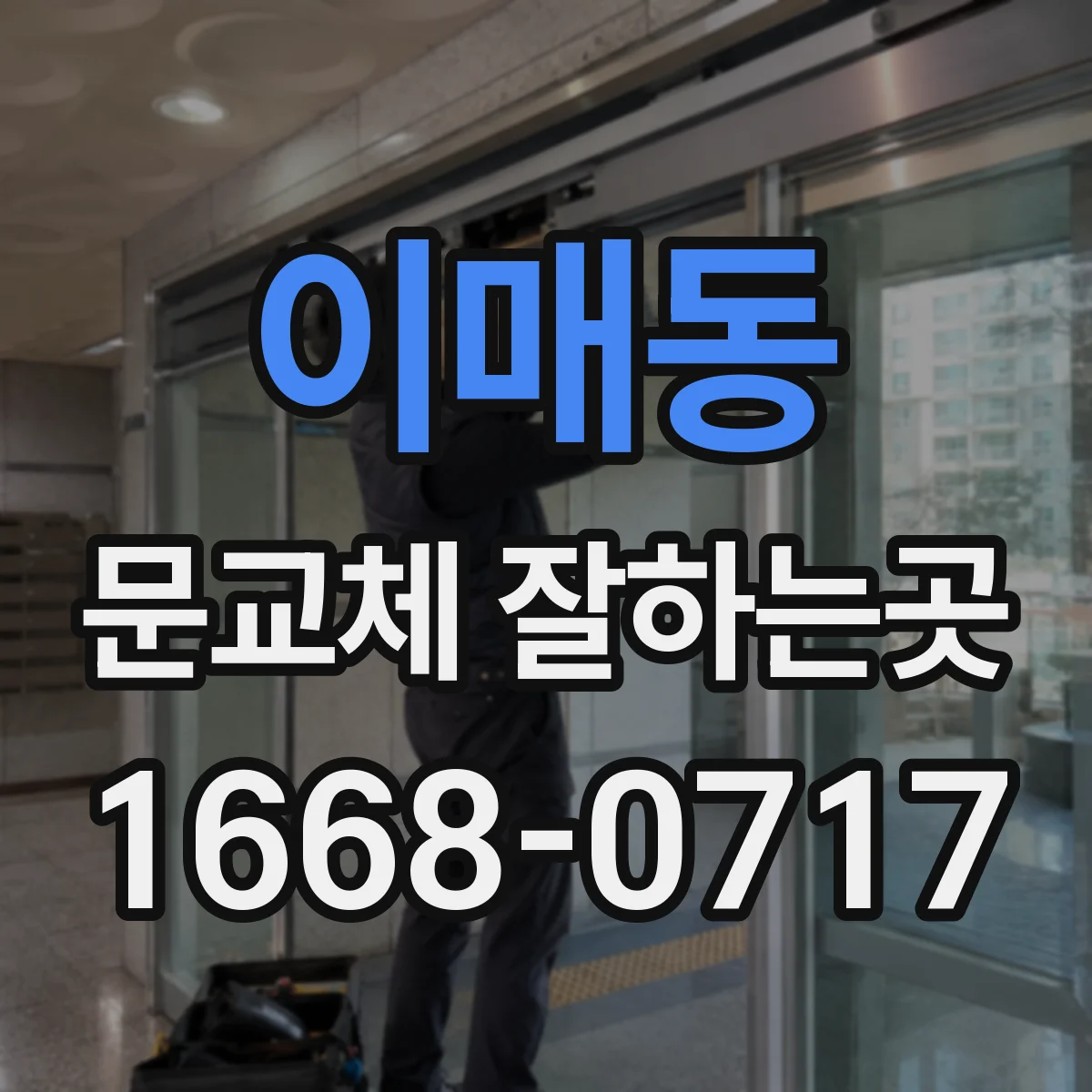 이매동 문교체 잘하는곳