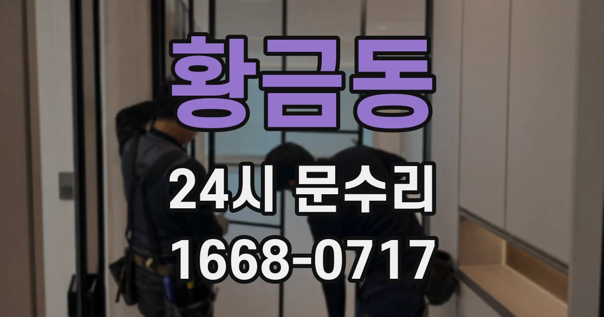 황금동 24시 문수리