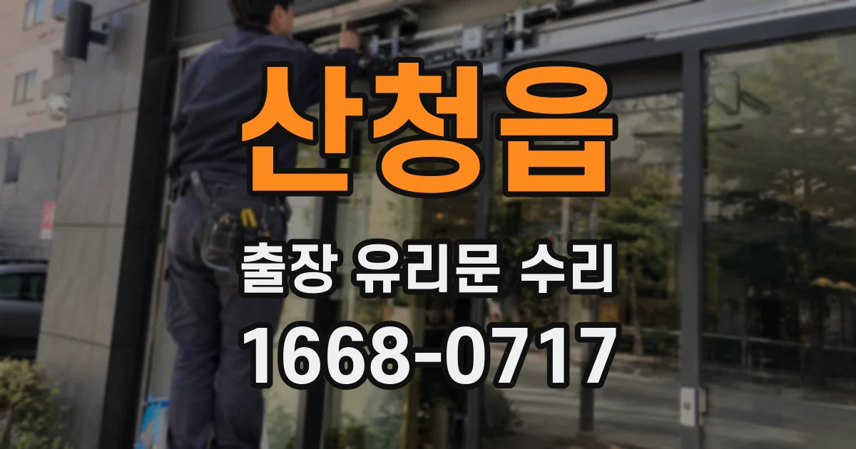산청읍 출장 유리문 수리