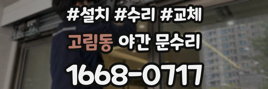 고림동 야간 문수리