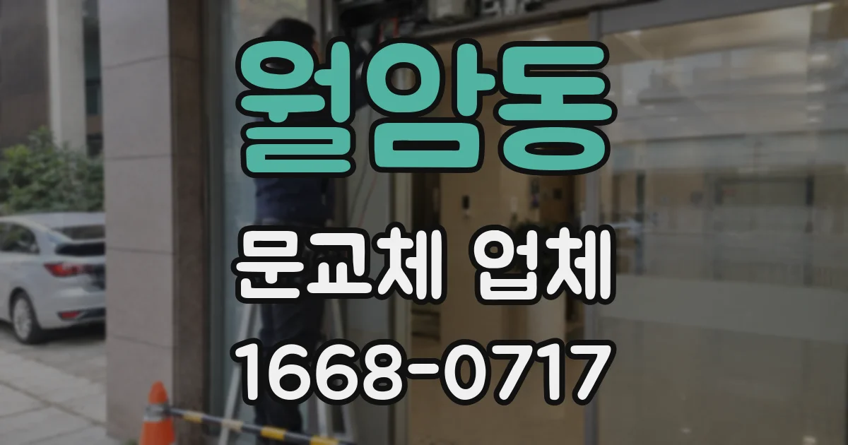 월암동 문교체 업체