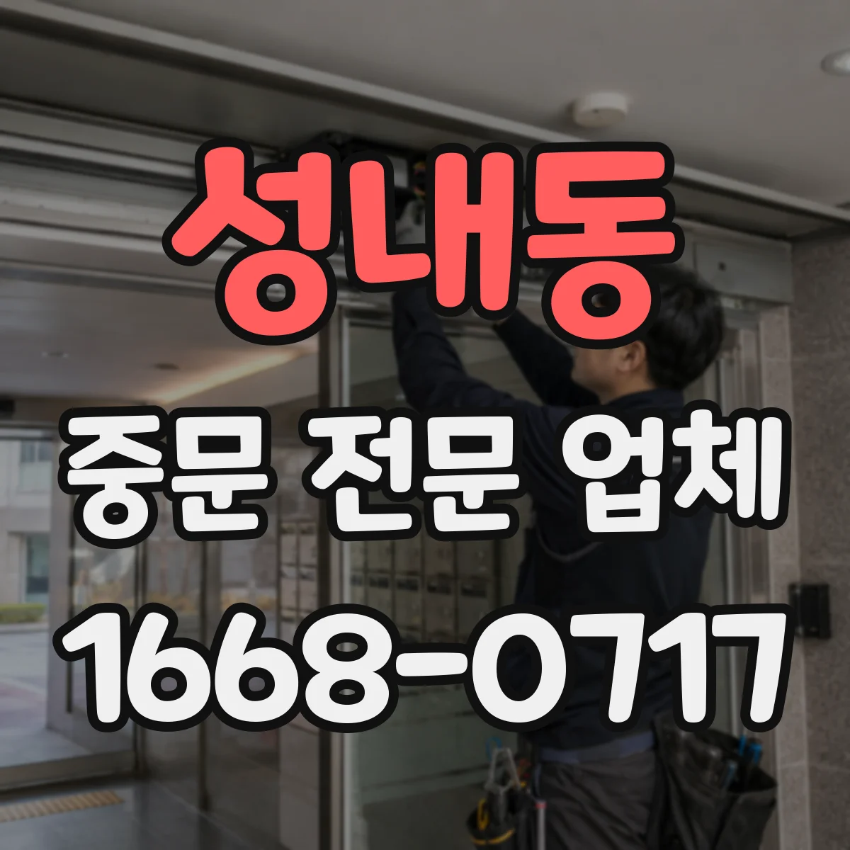 성내동 중문 전문 업체