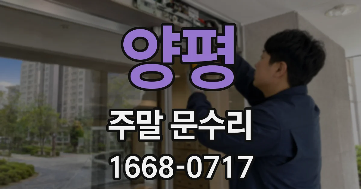 양평 주말 문수리