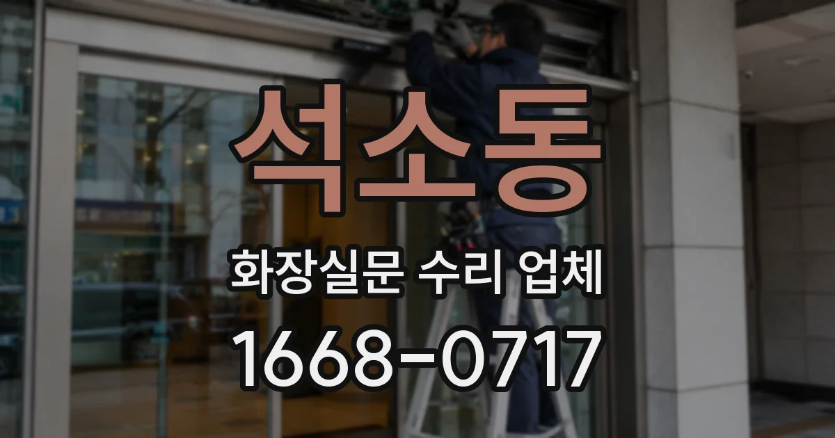 석소동 화장실문 수리 업체