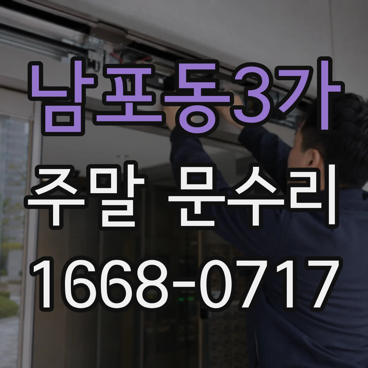 남포동3가 주말 문수리