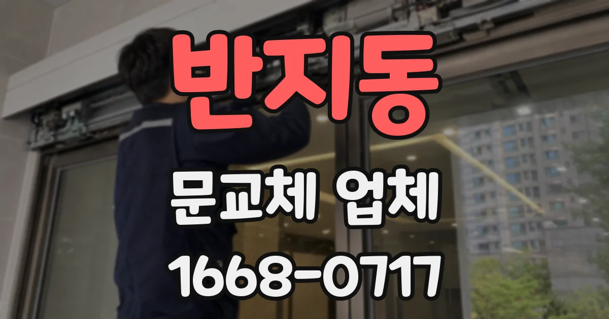 반지동 문교체 업체