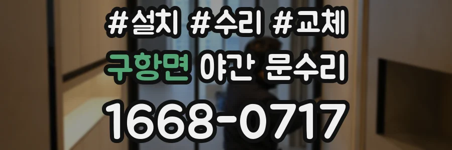 구항면 야간 문수리