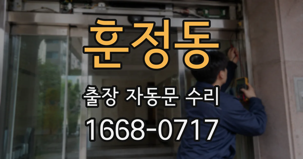 훈정동 출장 자동문 수리