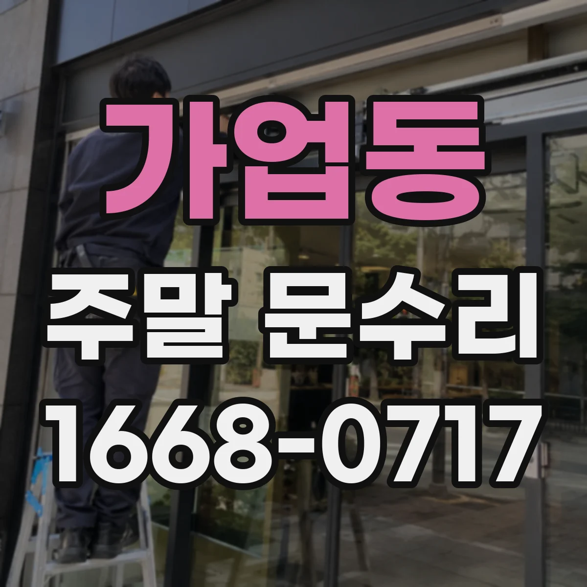 가업동 주말 문수리