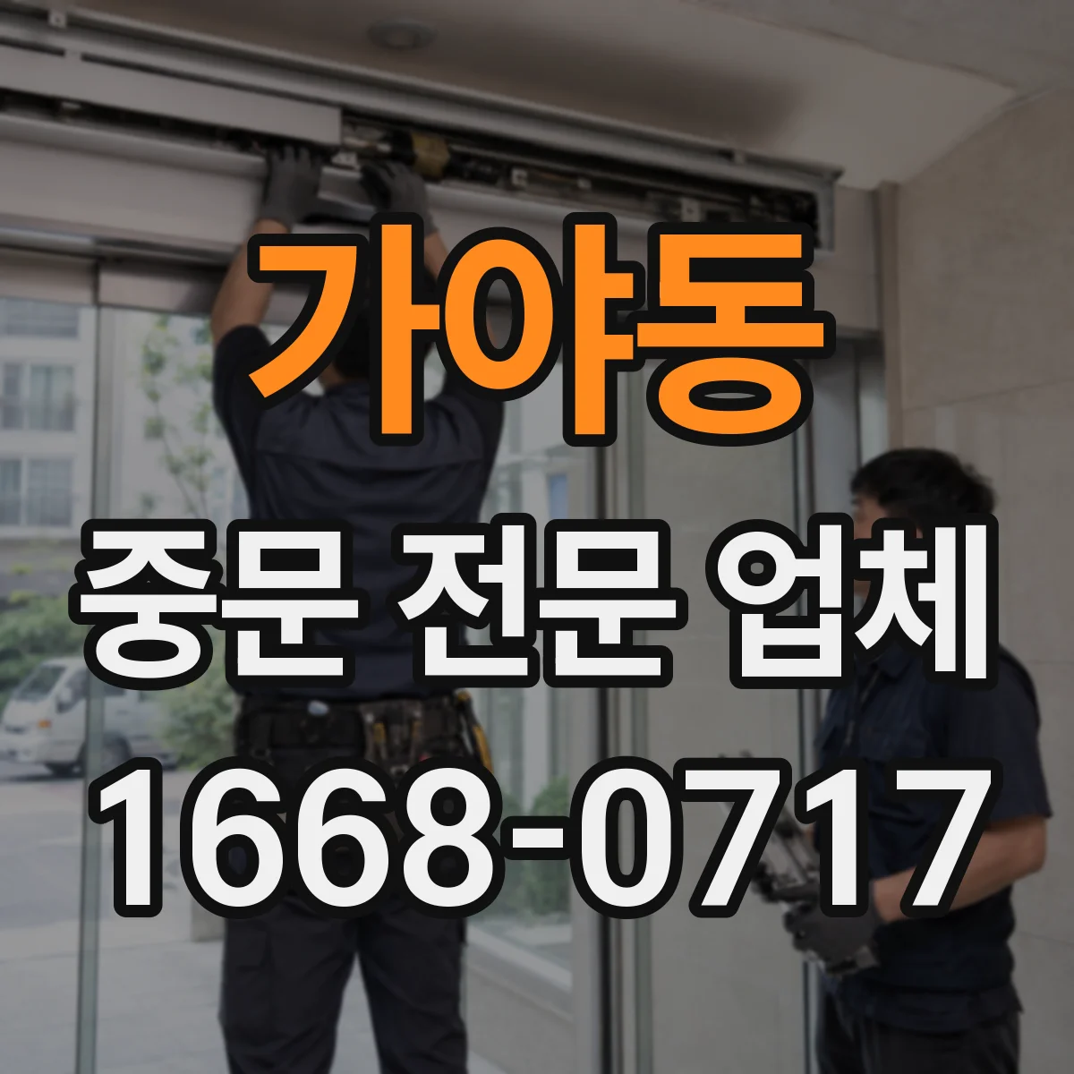 가야동 중문 전문 업체