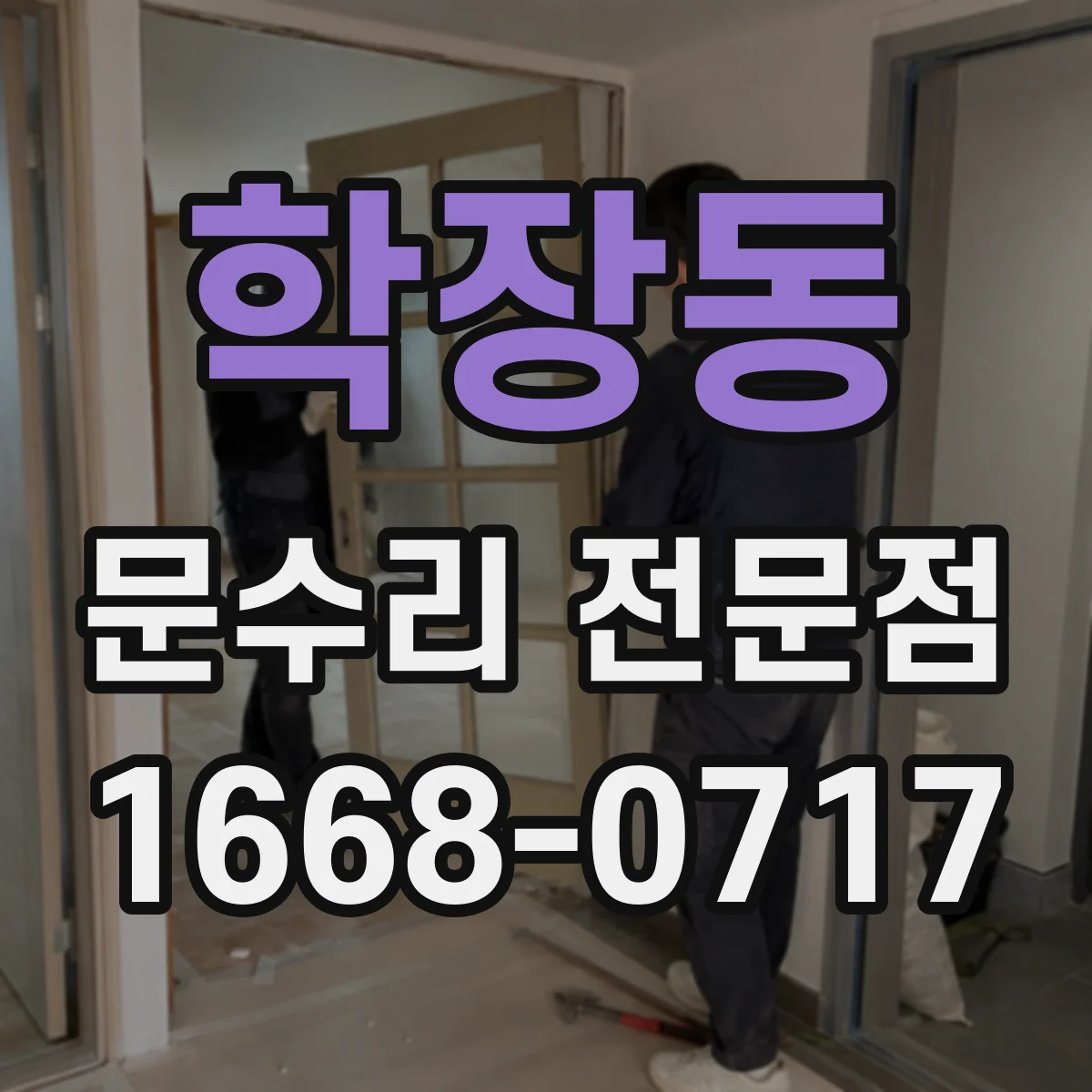 학장동 문수리 전문점
