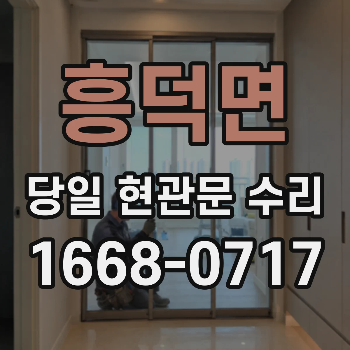 흥덕면 당일 현관문 수리