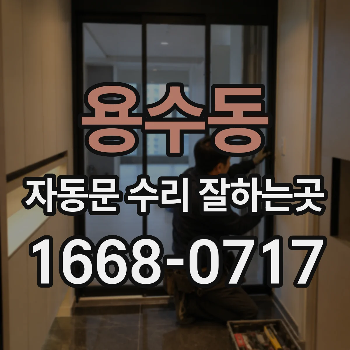 용수동 자동문 수리 잘하는곳