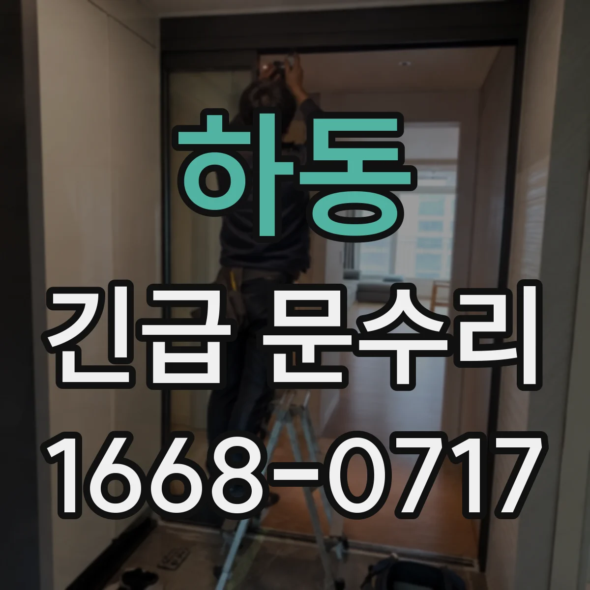 하동 긴급 문수리