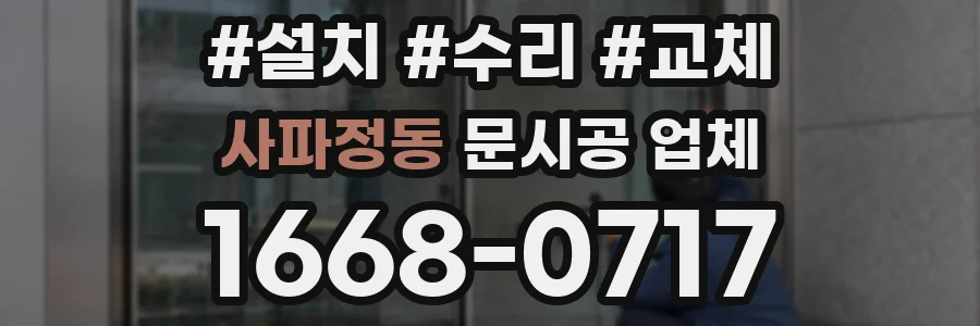 사파정동 문시공 업체