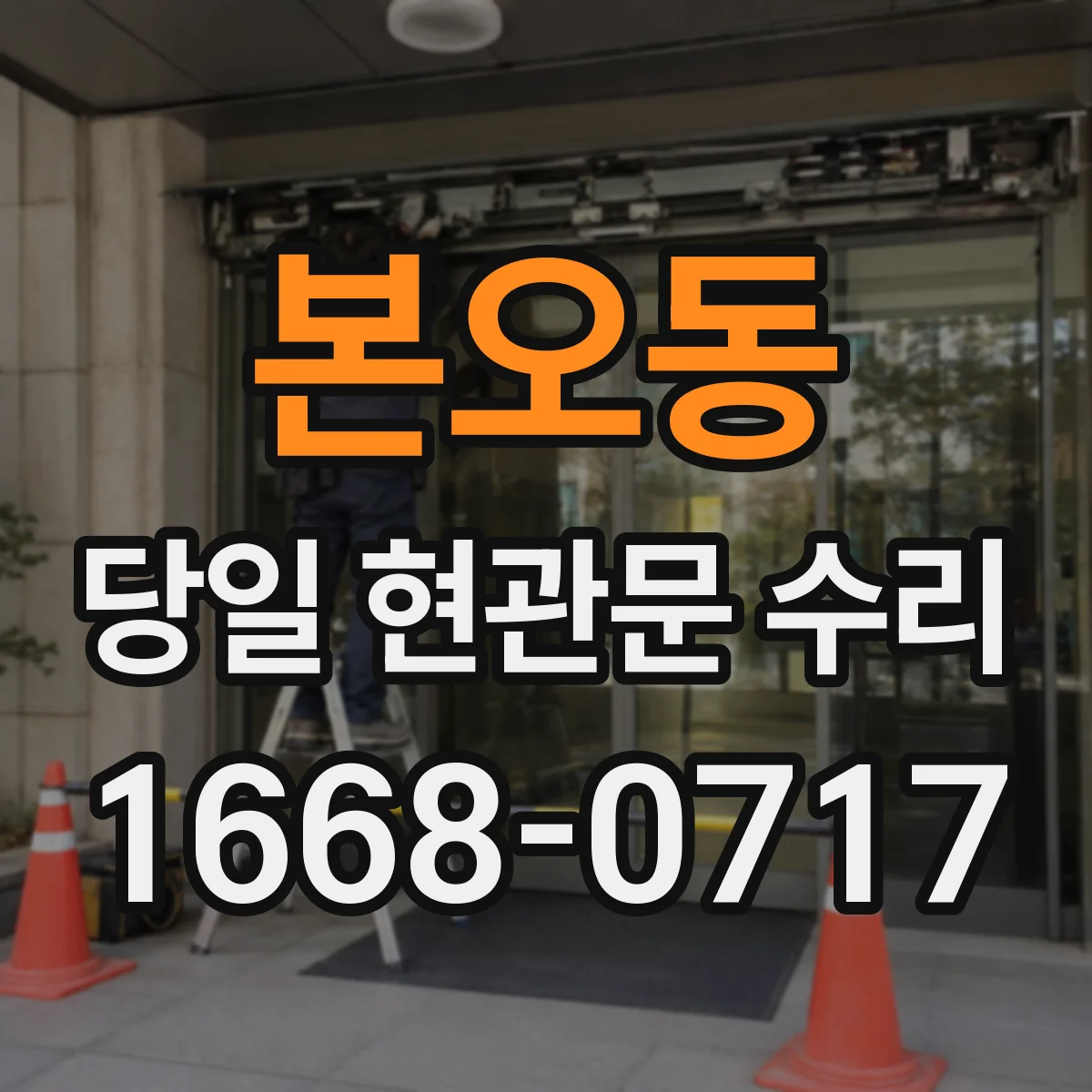 본오동 당일 현관문 수리