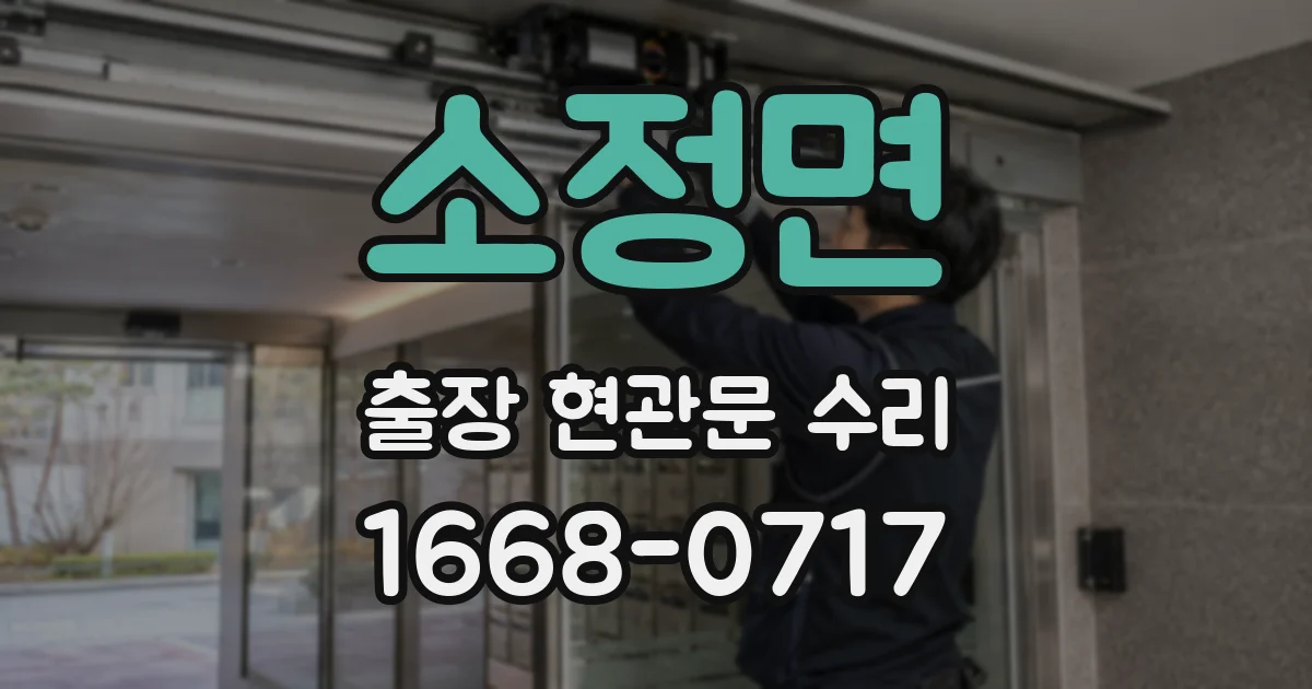 소정면 출장 현관문 수리