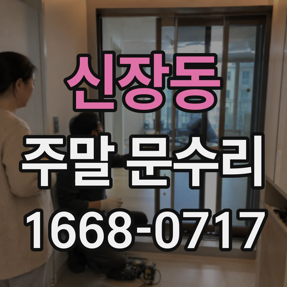 신장동 주말 문수리