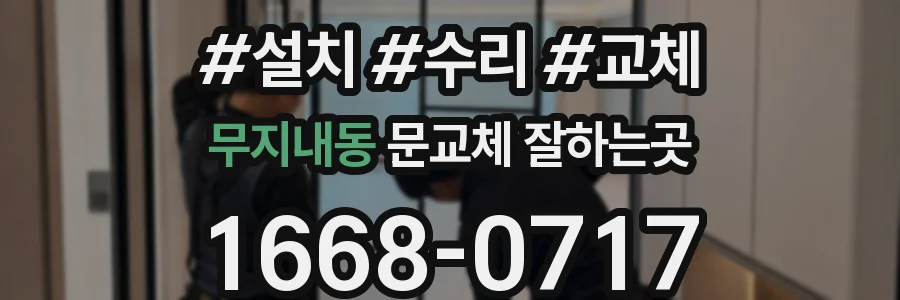 무지내동 문교체 잘하는곳