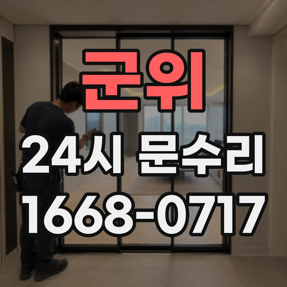 군위 24시 문수리