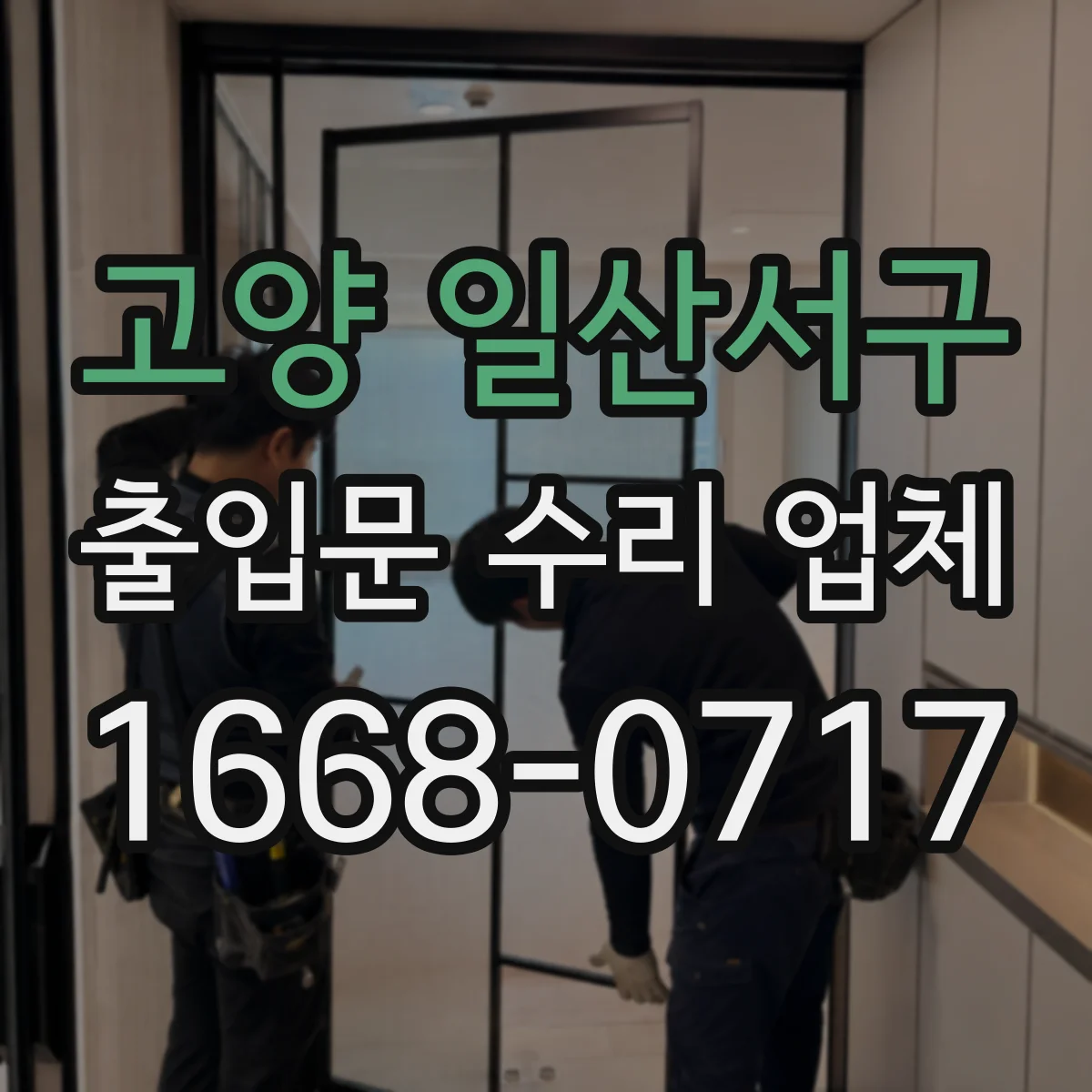 고양 일산서구 출입문 수리 업체