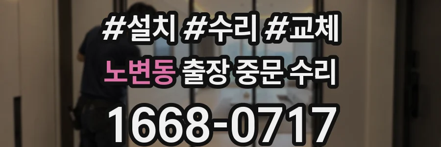 노변동 출장 중문 수리