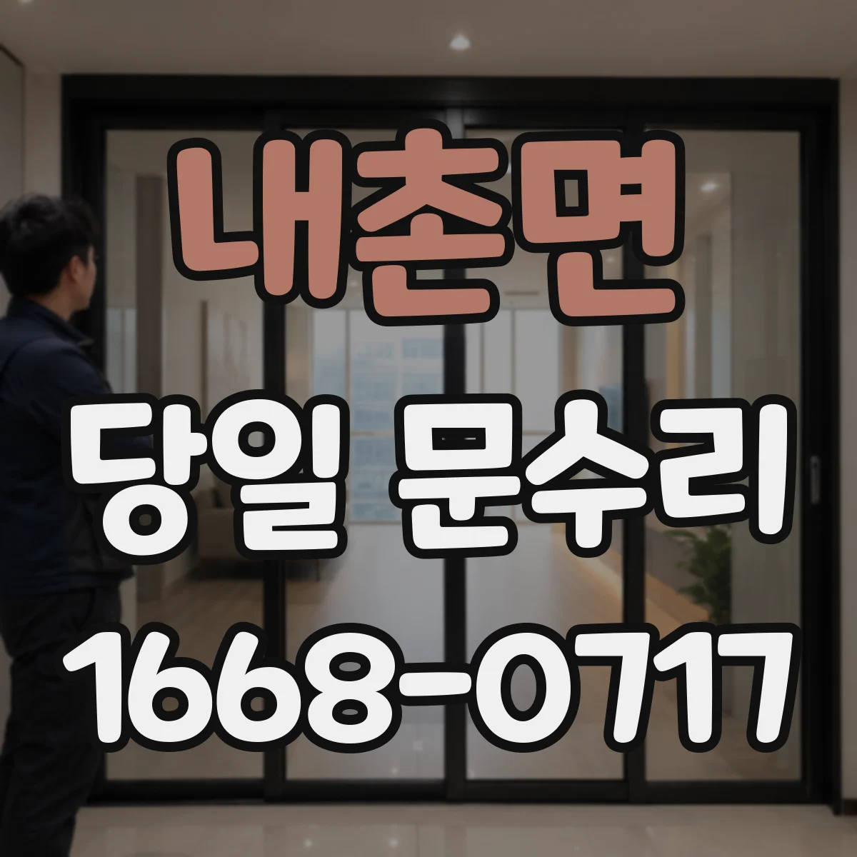 내촌면 당일 문수리