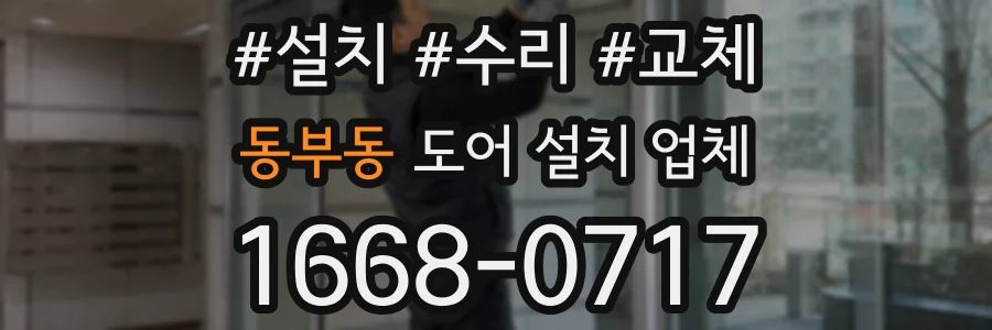 동부동 도어 설치 업체