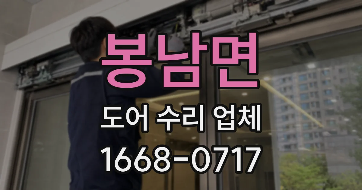 봉남면 도어 수리 업체