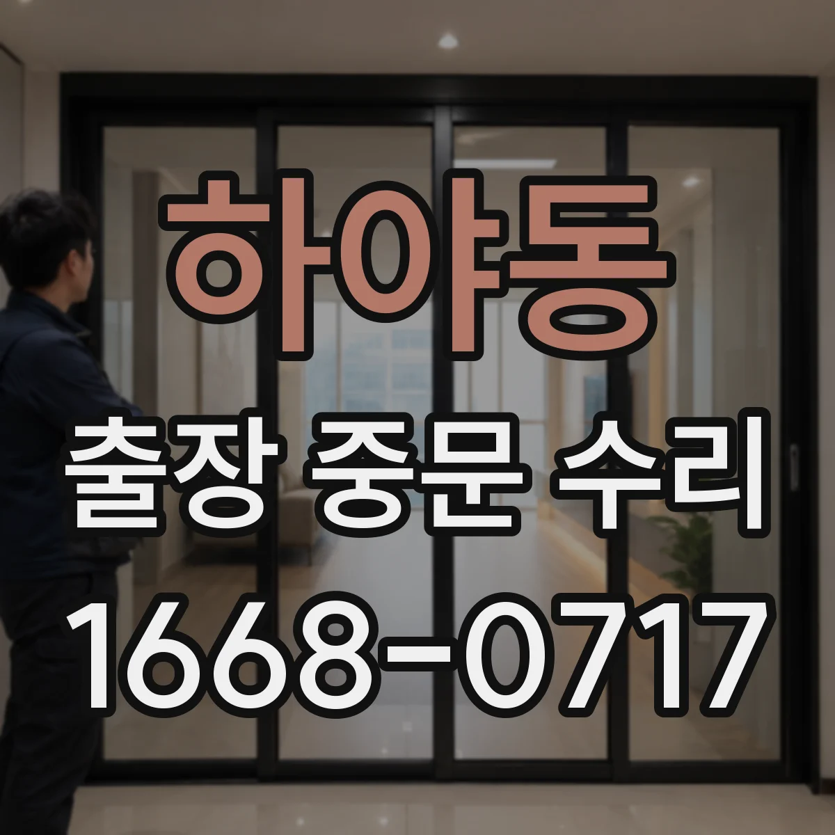하야동 출장 중문 수리