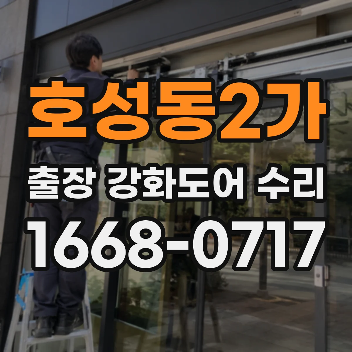 호성동2가 출장 강화도어 수리