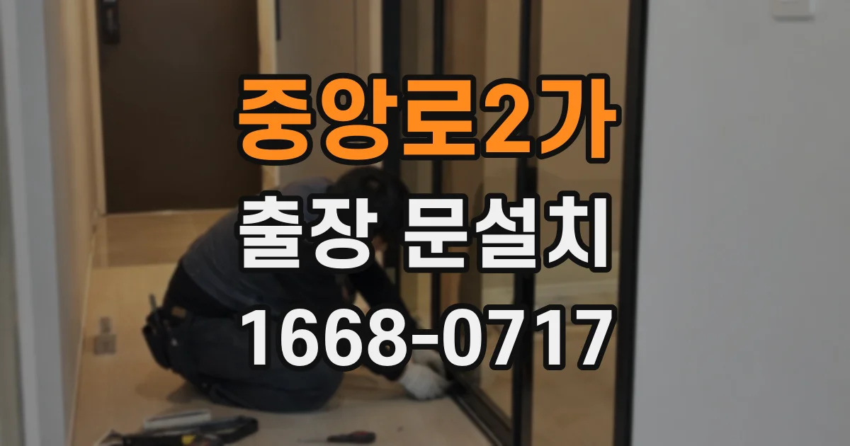 중앙로2가 출장 문설치