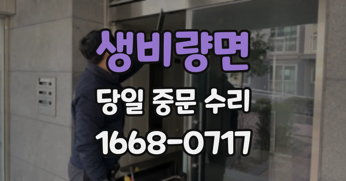 생비량면 당일 중문 수리