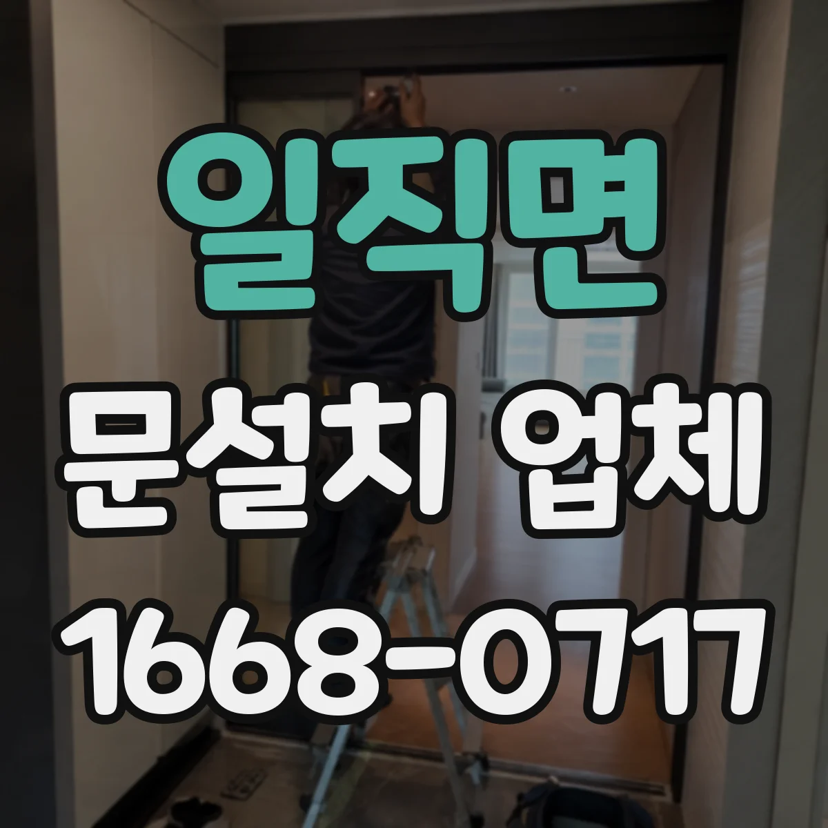 일직면 문설치 업체