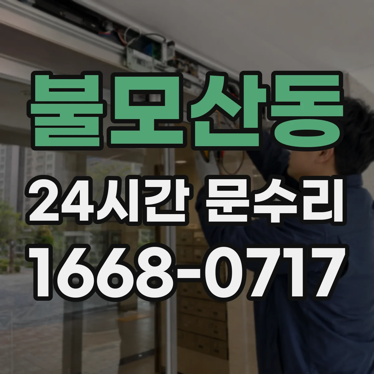 불모산동 24시간 문수리