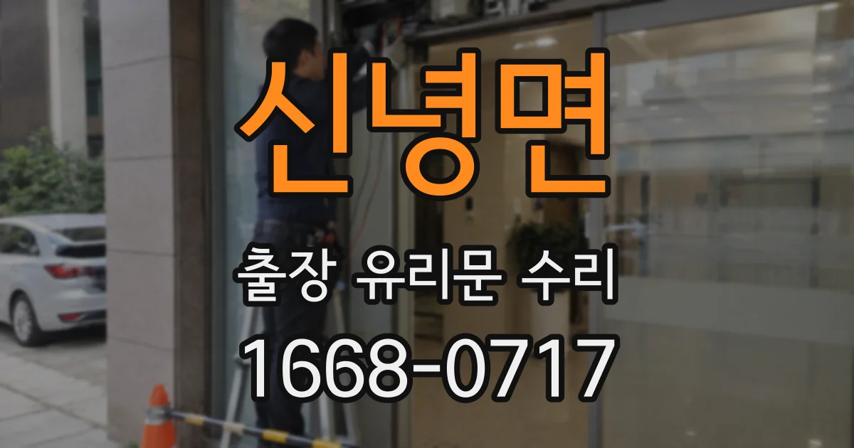 신녕면 출장 유리문 수리