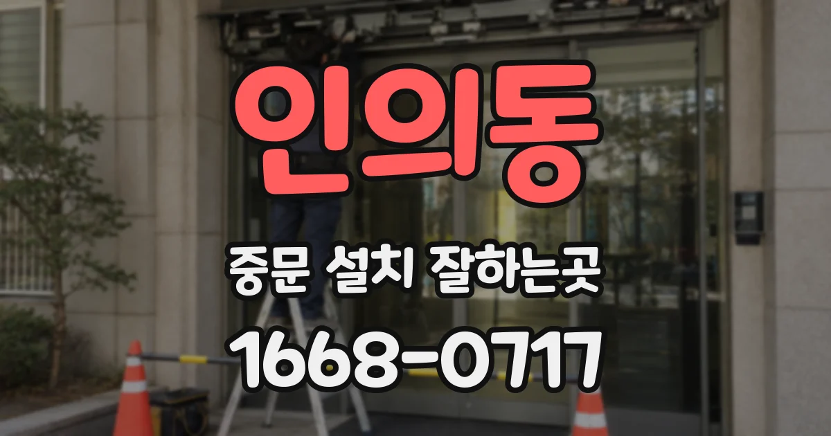 인의동 중문 설치 잘하는곳