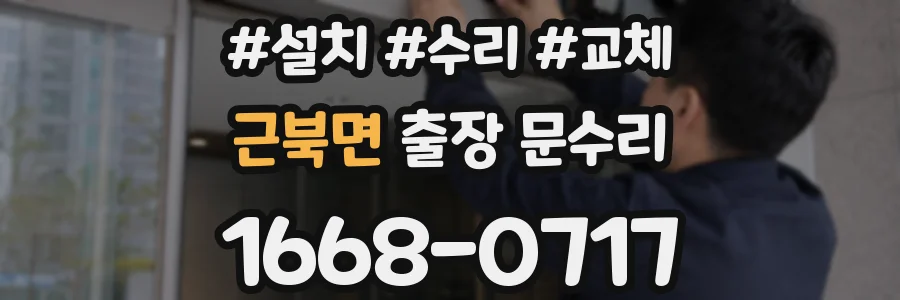 근북면 출장 문수리