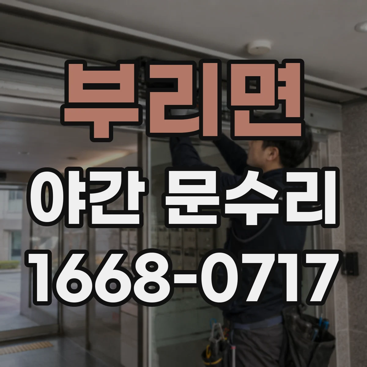 부리면 야간 문수리