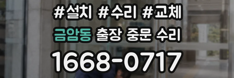 금암동 출장 중문 수리
