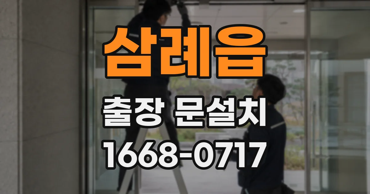 삼례읍 출장 문설치