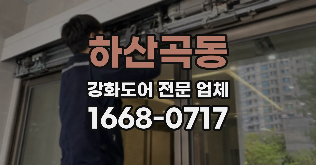 하산곡동 강화도어 전문 업체