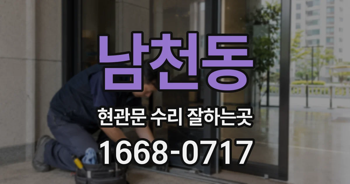 남천동 현관문 수리 잘하는곳