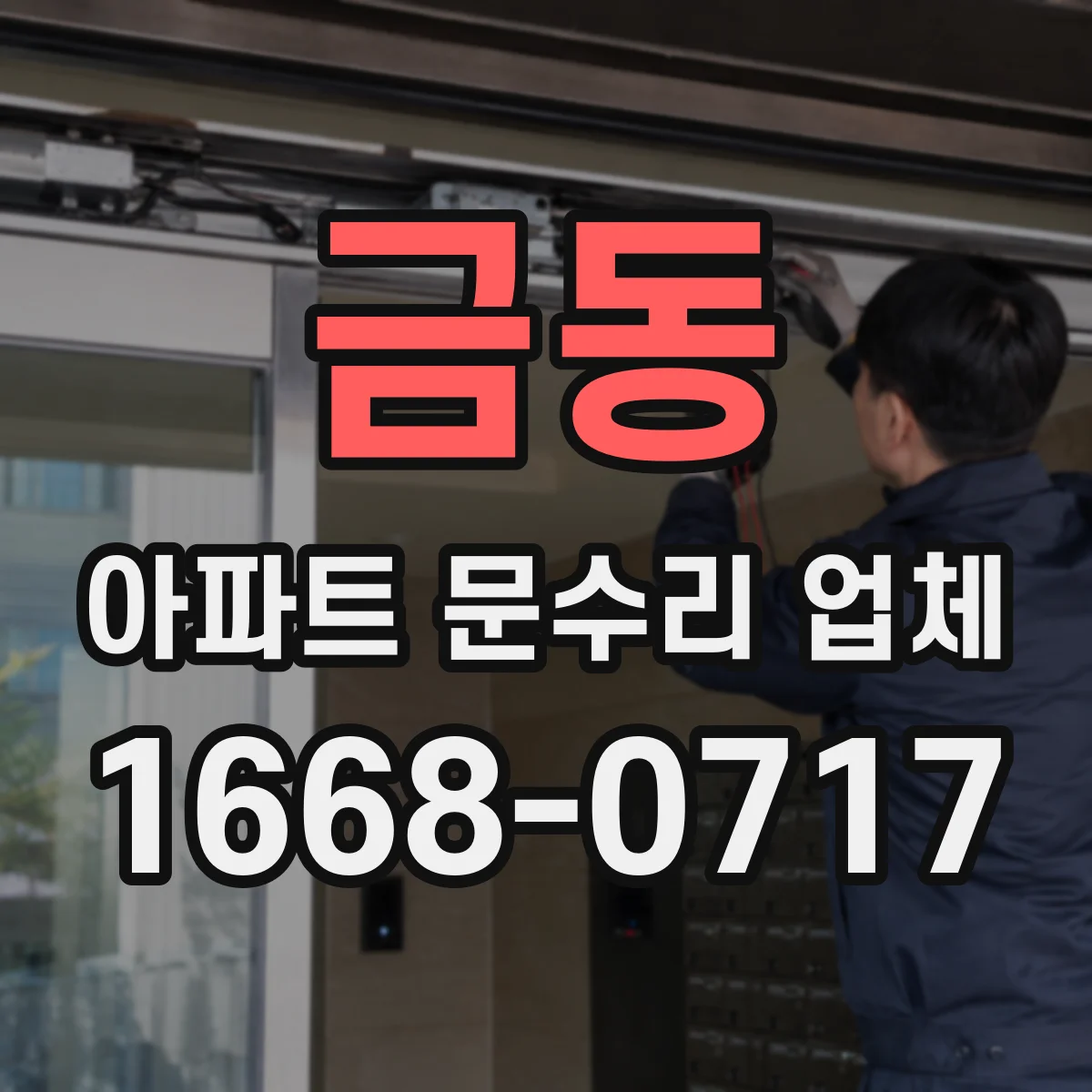 금동 아파트 문수리 업체