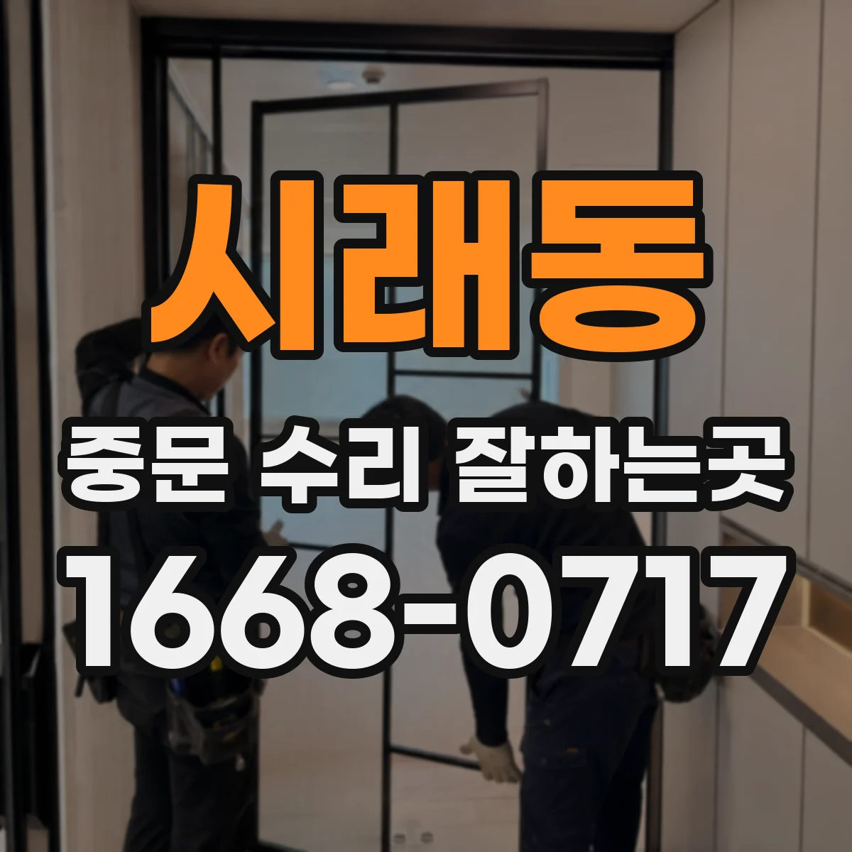 시래동 중문 수리 잘하는곳